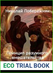 Принцип разумного вмешательства
