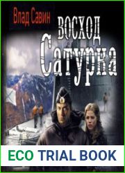 Восход Сатурна
