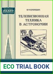 Телевизионная техника в астрономии