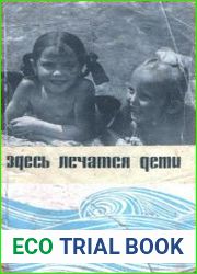 Здесь лечатся дети
