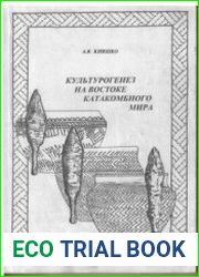 Культурогенез на востоке катакомбного мира