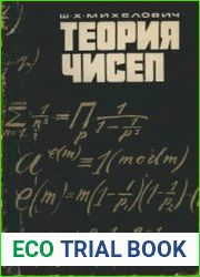 Теория чисел