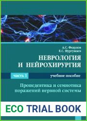 Неврология и нейрохирургия. В 2 ч. Ч. 1. Пропедевтика и семиотика поражений нервной системы