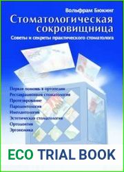 Стоматологическая сокровищница