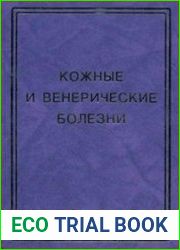 Кожные и венерические болезни