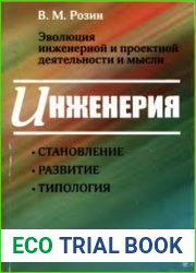 Эволюция инженерной и проектной деятельности и мысли. Инженерия становление, развитие, типология