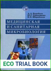 Медицинская и санитарная микробиология