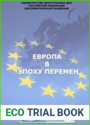 Европа в эпоху перемен