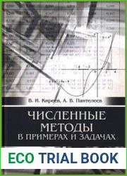 Численные методы в примерах и задачах