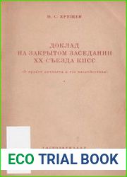 Доклад на закрытом заседании XX съезда КПСС. О культе личности и его последствиях