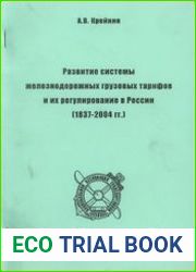 Развитие системы железнодорожных грузовых тарифов и их регулирование в России (1837-2004 гг.)