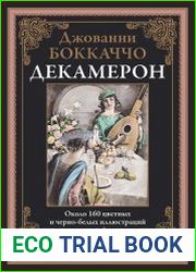 Декамерон