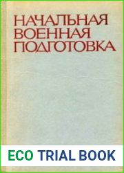 Начальная военная подготовка