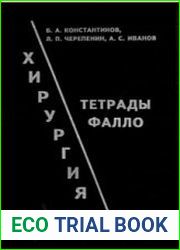 Хирургия тетрады Фалло