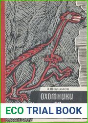 Охотники за динозаврами