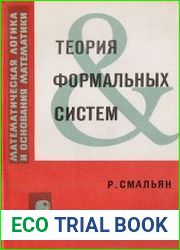 Теория формальных систем