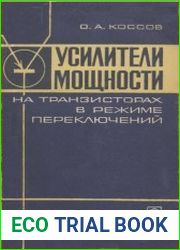 Усилители мощности на транзисторах в режиме переключений