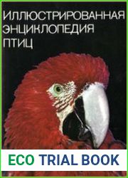 Иллюстрированная энциклопедия птиц (шестое издание)