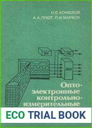 Оптоэлектронные контрольно-измерительные устройства