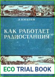 Как работает радиостанция