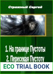 На границе Пустоты. Две книги