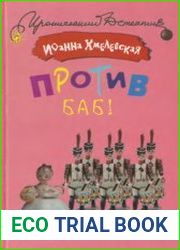 Против баб!