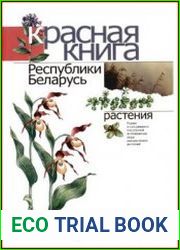 Красная книга Республики Беларусь. Редкие и находящиеся под угрозой исчезновения виды дикиорастущих растений
