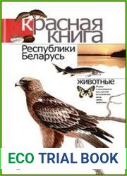 Красная книга Республики Беларусь. Редкие и находящиеся под угрозой исчезновения виды диких животных