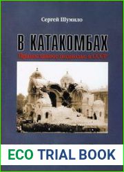 В катакомбах. Православное подполье в СССР