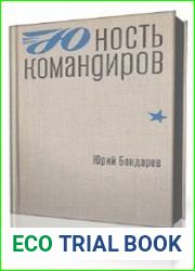 Юность командиров