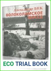 Волоколамское шоссе
