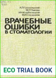 Врачебные ошибки в стоматологии