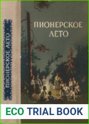 Пионерское лето