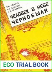Человек в небе Чернобыля Летчик и радиационная авария