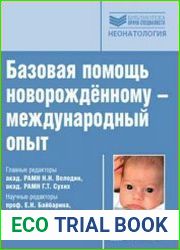 Базовая помощь новорожденному - международный опыт
