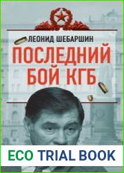 Последний бой КГБ