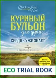 Куриный бульон для души. Сердце уже знает. 101 история о правильных решениях