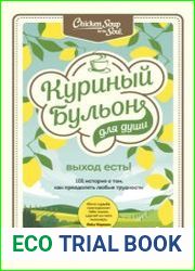 Куриный бульон для души. Выход есть! 101 история о том, как преодолеть любые трудности