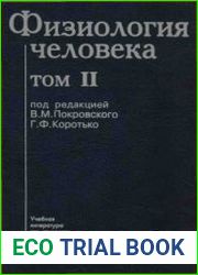 Физиология человека. Том 2 (1997)