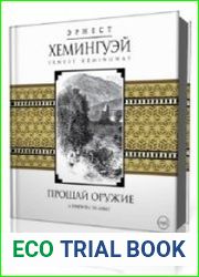 Прощай, оружие!