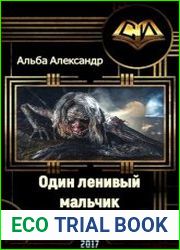 Один ленивый мальчик. Том первый. Крепость