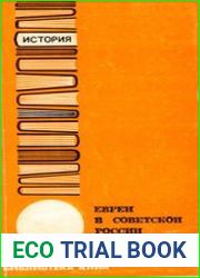 Евреи в Советской России (1917 - 1967)