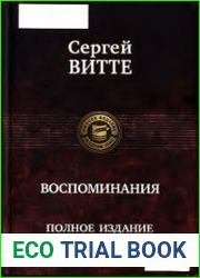 Витте С. Воспоминания. Полное издание в одном томе