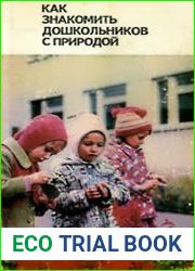 Как знакомить дошкольников с природой