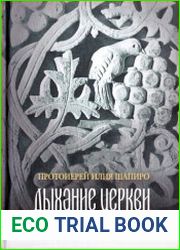Дыхание Церкви. Записки о богослужении