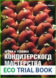 Уроки и техника кондитерского мастерства
