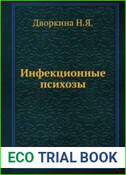 Инфекционные психозы