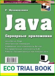 JAVA. Серверные приложения