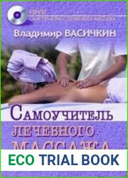 Самоучитель лечебного массажа