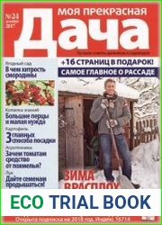 Моя прекрасная дача